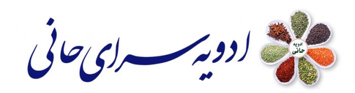 ادویه سرای حانی